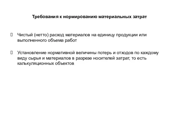 Требования к нормированию материальных затрат Чистый (нетто) расход материалов на