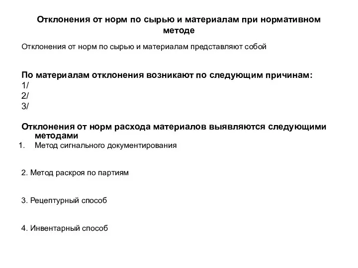 Отклонения от норм по сырью и материалам при нормативном методе