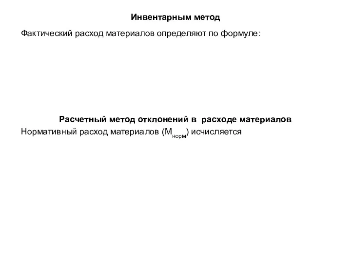 Инвентарным метод Фактический расход материалов определяют по формуле: Расчетный метод