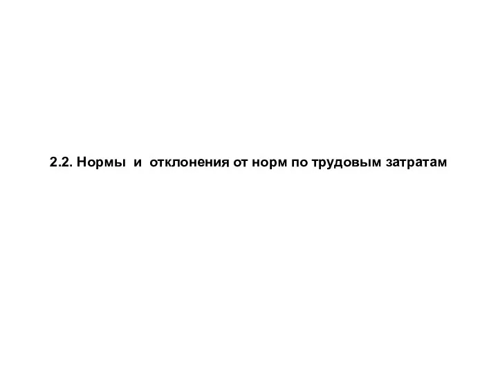 2.2. Нормы и отклонения от норм по трудовым затратам