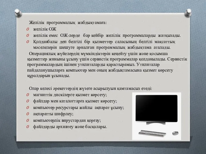 Желілік программалық жабдықтамаға: желілік ОЖ желілік емес ОЖ-лерде бар кейбір