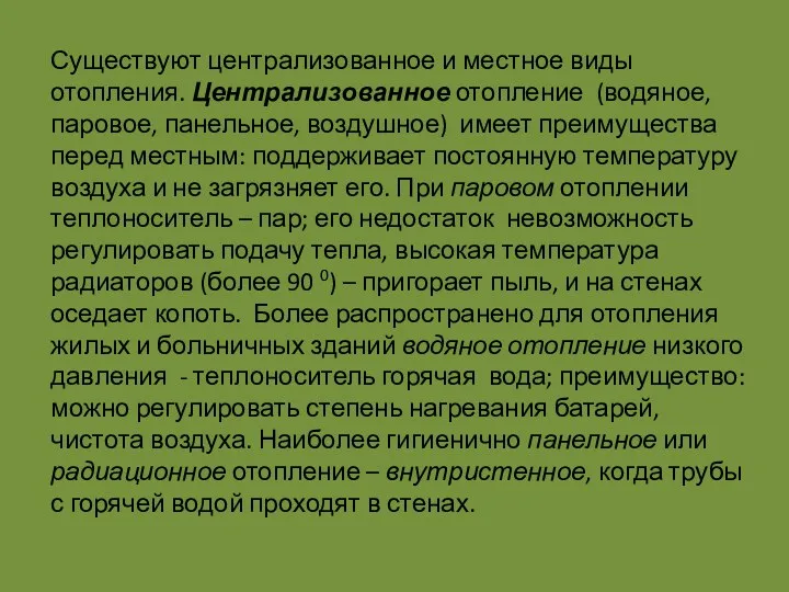 Существуют централизованное и местное виды отопления. Централизованное отопление (водяное, паровое,