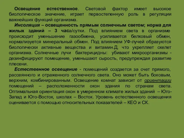 Освещение естественное. Световой фактор имеет высокое биологическое значение, играет первостепенную