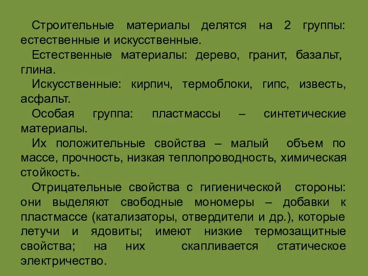 Строительные материалы делятся на 2 группы: естественные и искусственные. Естественные