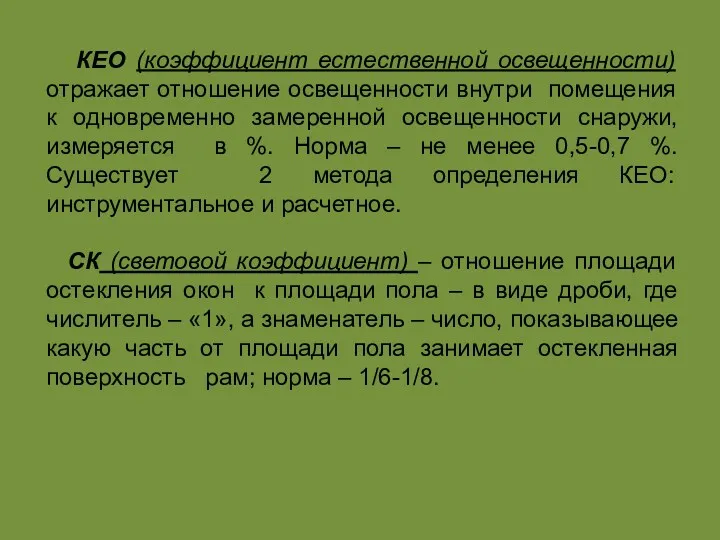 КЕО (коэффициент естественной освещенности) отражает отношение освещенности внутри помещения к