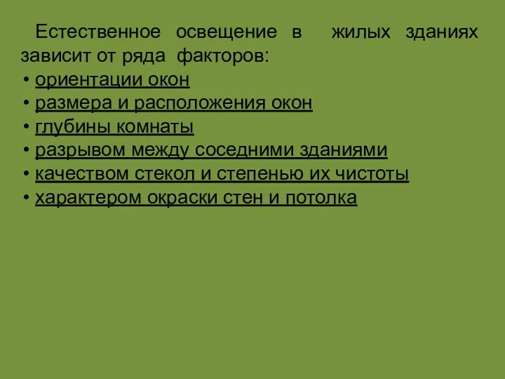 Естественное освещение в жилых зданиях зависит от ряда факторов: ориентации