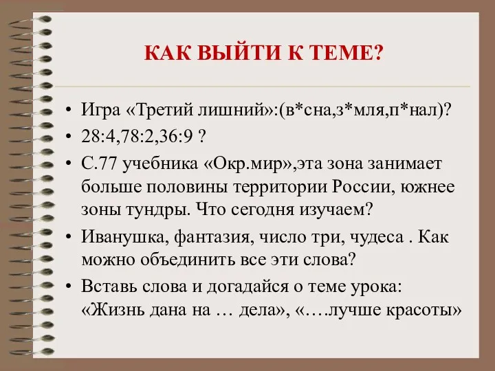 КАК ВЫЙТИ К ТЕМЕ? Игра «Третий лишний»:(в*сна,з*мля,п*нал)? 28:4,78:2,36:9 ? С.77