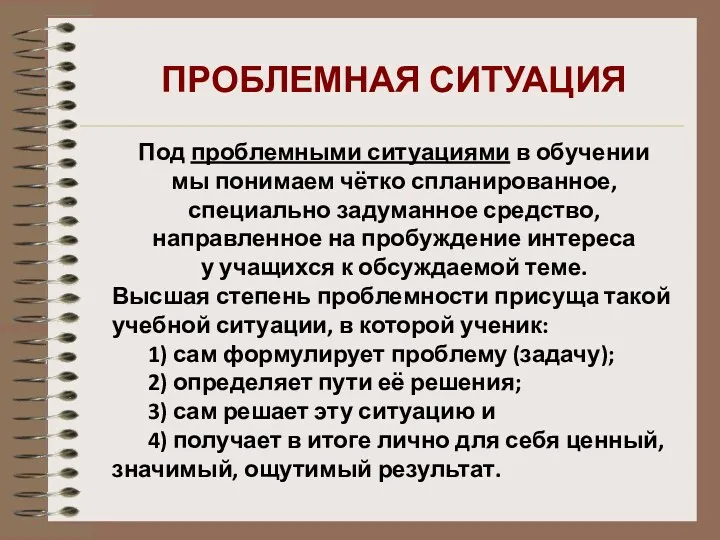 ПРОБЛЕМНАЯ СИТУАЦИЯ Под проблемными ситуациями в обучении мы понимаем чётко