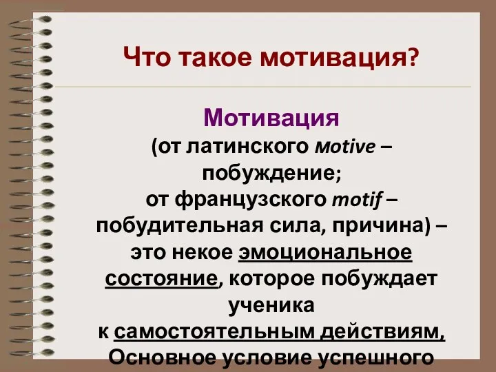 Мотивация (от латинского мotive – побуждение; от французского motif –