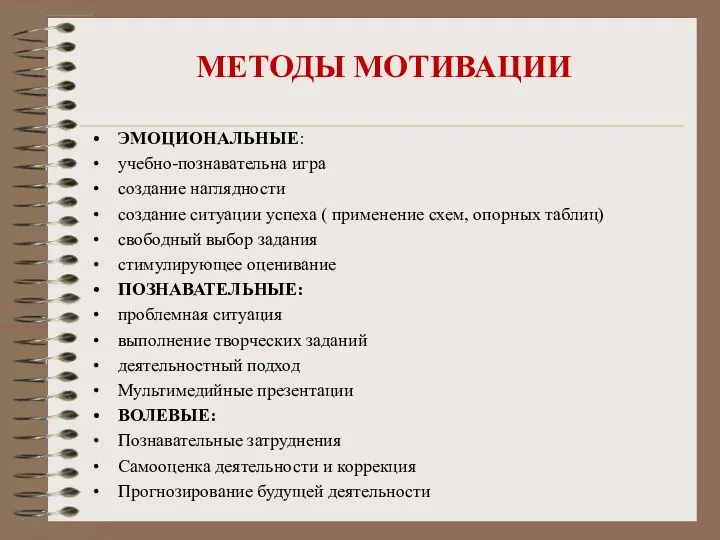 МЕТОДЫ МОТИВАЦИИ ЭМОЦИОНАЛЬНЫЕ: учебно-познавательна игра создание наглядности создание ситуации успеха