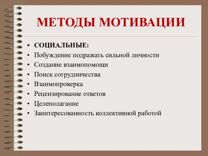 МЕТОДЫ МОТИВАЦИИ СОЦИАЛЬНЫЕ: Побуждение подражать сильной личности Создание взаимопомощи Поиск