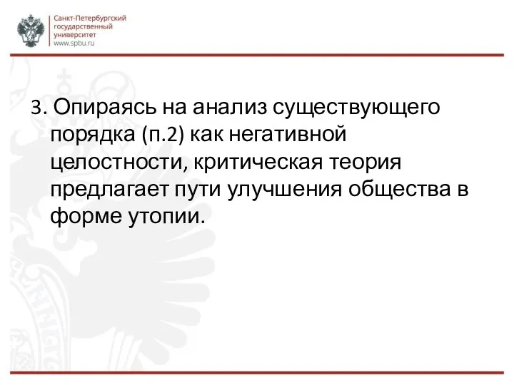 3. Опираясь на анализ существующего порядка (п.2) как негативной целостности,