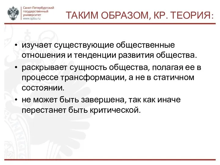 ТАКИМ ОБРАЗОМ, КР. ТЕОРИЯ: изучает существующие общественные отношения и тенденции