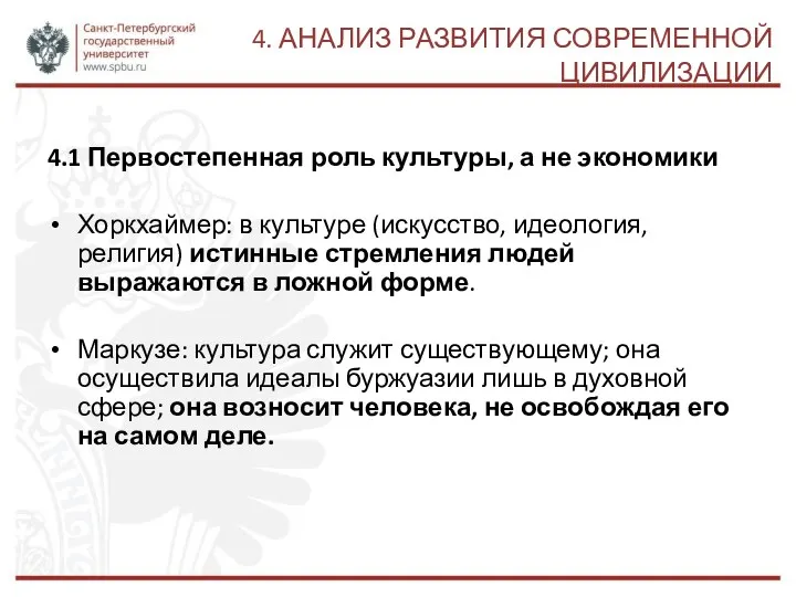 4. АНАЛИЗ РАЗВИТИЯ СОВРЕМЕННОЙ ЦИВИЛИЗАЦИИ 4.1 Первостепенная роль культуры, а