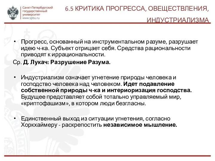 6.5 КРИТИКА ПРОГРЕССА, ОВЕЩЕСТВЛЕНИЯ, ИНДУСТРИАЛИЗМА Прогресс, основанный на инструментальном разуме,