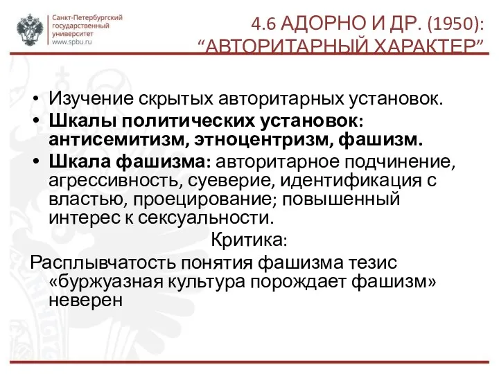 4.6 АДОРНО И ДР. (1950): “АВТОРИТАРНЫЙ ХАРАКТЕР” Изучение скрытых авторитарных