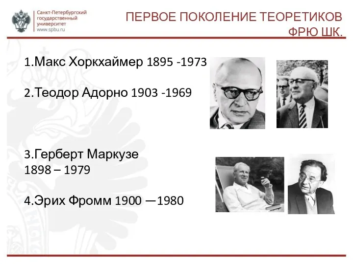 ПЕРВОЕ ПОКОЛЕНИЕ ТЕОРЕТИКОВ ФРЮ ШК. 1.Макс Хоркхаймер 1895 -1973 2.Теодор