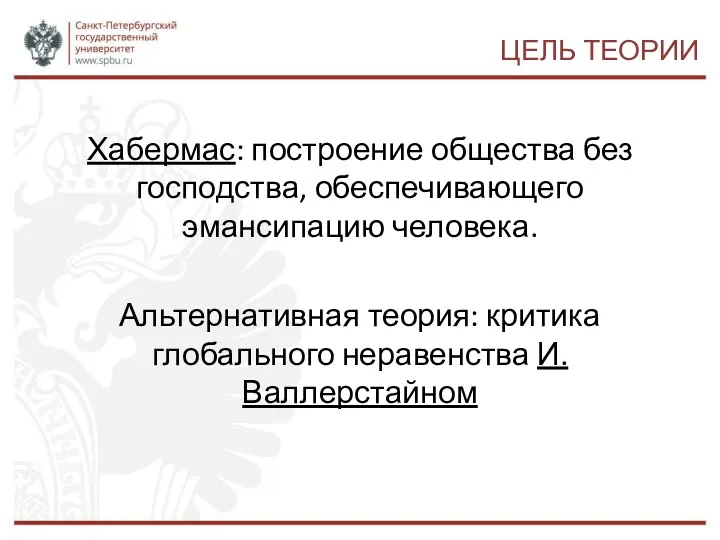 ЦЕЛЬ ТЕОРИИ Хабермас: построение общества без господства, обеспечивающего эмансипацию человека.