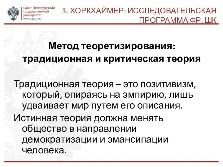 3. ХОРКХАЙМЕР: ИССЛЕДОВАТЕЛЬСКАЯ ПРОГРАММА ФР. ШК Метод теоретизирования: традиционная и