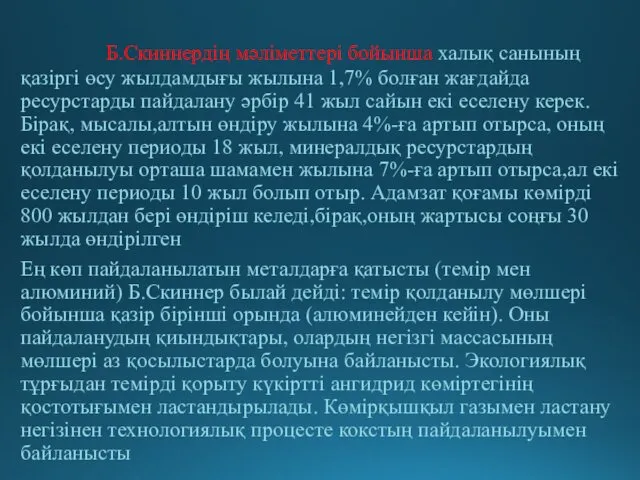 Б.Скиннердің мәліметтері бойынша халық санының қазіргі өсу жылдамдығы жылына 1,7%