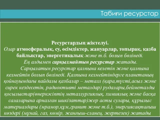 Табиғи ресурстар Ресурстардың жіктелуі. Олар атмосфералық, су, өсімдіктер, жануарлар, топырақ,