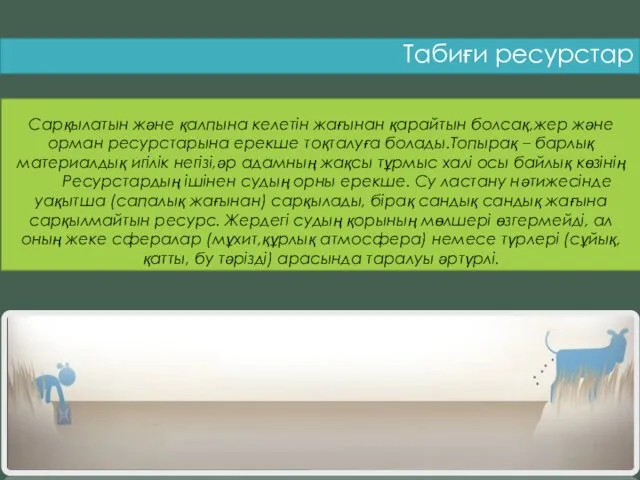 Табиғи ресурстар Сарқылатын және қалпына келетін жағынан қарайтын болсақ,жер және