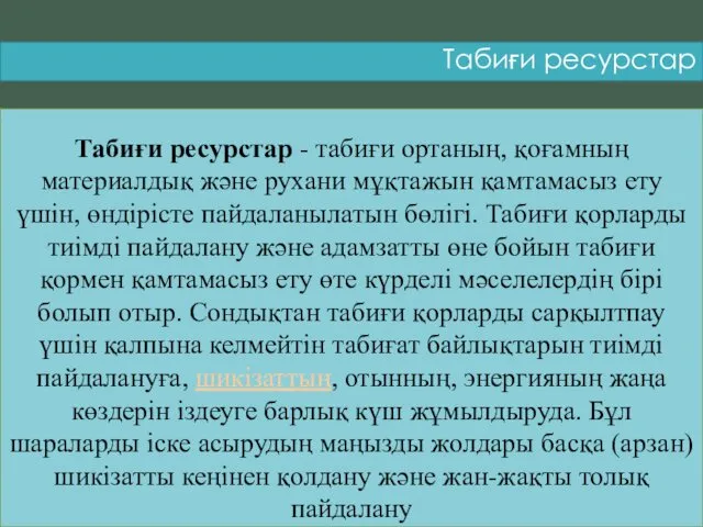 Табиғи ресурстар Табиғи ресурстар - табиғи ортаның, қоғамның материалдық және