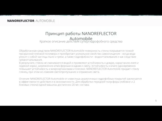 Принцип работы NANOREFLECTOR Automobile Краткое описание действия супергидрофобного средства Обработанная средством NANOREFLECTOR Automobile