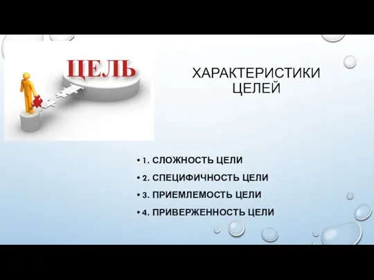 1. СЛОЖНОСТЬ ЦЕЛИ 2. СПЕЦИФИЧНОСТЬ ЦЕЛИ 3. ПРИЕМЛЕМОСТЬ ЦЕЛИ 4. ПРИВЕРЖЕННОСТЬ ЦЕЛИ ХАРАКТЕРИСТИКИ ЦЕЛЕЙ