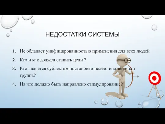 НЕДОСТАТКИ СИСТЕМЫ Не обладает унифицированностью применения для всех людей Кто и как должен