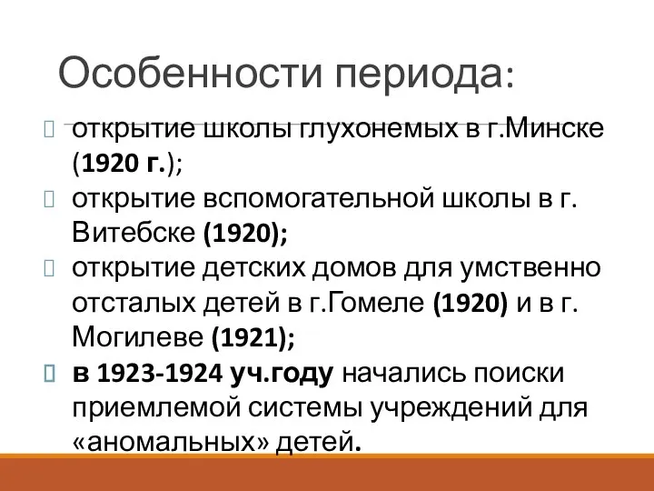 открытие школы глухонемых в г.Минске (1920 г.); открытие вспомогательной школы