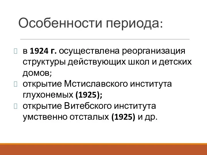 в 1924 г. осуществлена реорганизация структуры действующих школ и детских