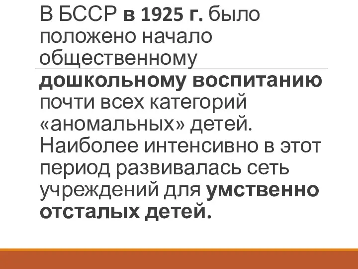 В БССР в 1925 г. было положено начало общественному дошкольному