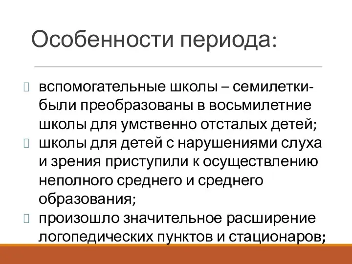 вспомогательные школы – семилетки- были преобразованы в восьмилетние школы для