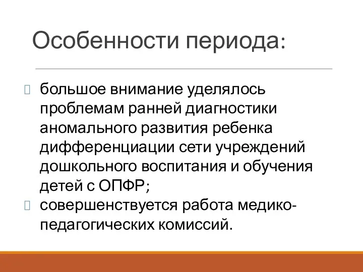 большое внимание уделялось проблемам ранней диагностики аномального развития ребенка дифференциации