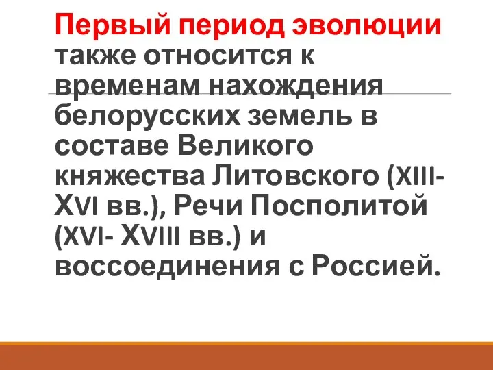 Первый период эволюции также относится к временам нахождения белорусских земель