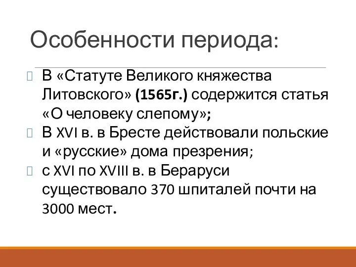 В «Статуте Великого княжества Литовского» (1565г.) содержится статья «О человеку