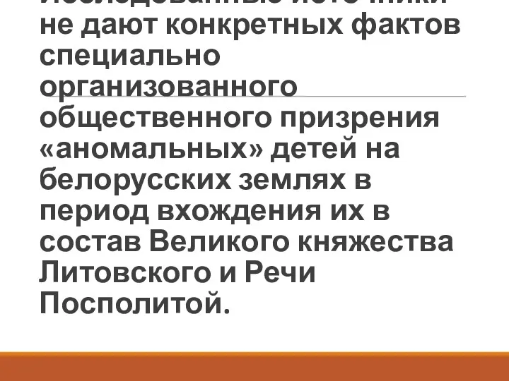 Исследованные источники не дают конкретных фактов специально организованного общественного призрения