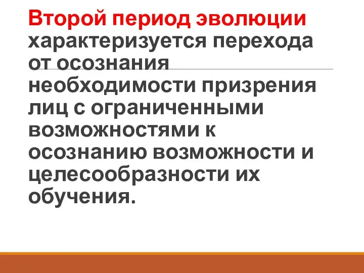 Второй период эволюции характеризуется перехода от осознания необходимости призрения лиц