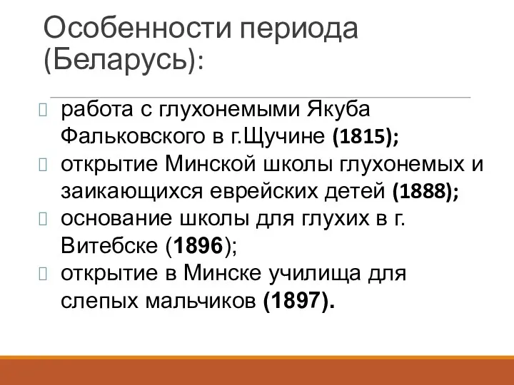 работа с глухонемыми Якуба Фальковского в г.Щучине (1815); открытие Минской