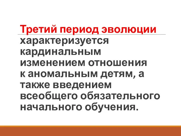 Третий период эволюции характеризуется кардинальным изменением отношения к аномальным детям,