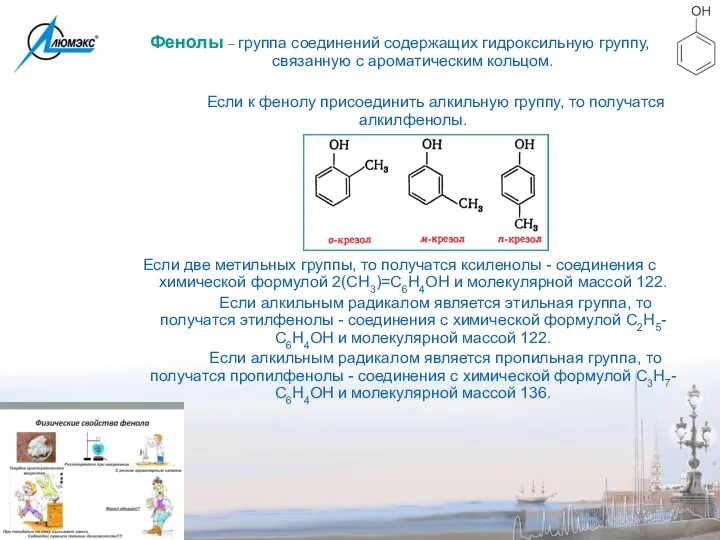 Фенолы – группа соединений содержащих гидроксильную группу, связанную с ароматическим