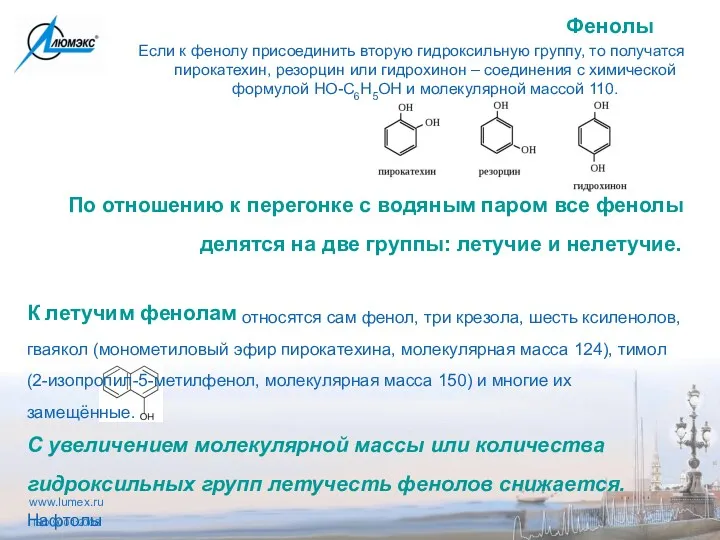 Если к фенолу присоединить вторую гидроксильную группу, то получатся пирокатехин,