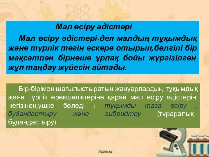 Мал өсіру әдістері Мал өсіру әдістері-деп малдың тұқымдық және түрлік