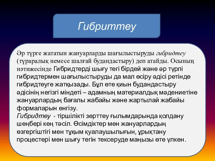 Гибриттеу Әр түрге жататын жануарларды шағылыстыруды гибридтеу (түраралық немесе шалғай