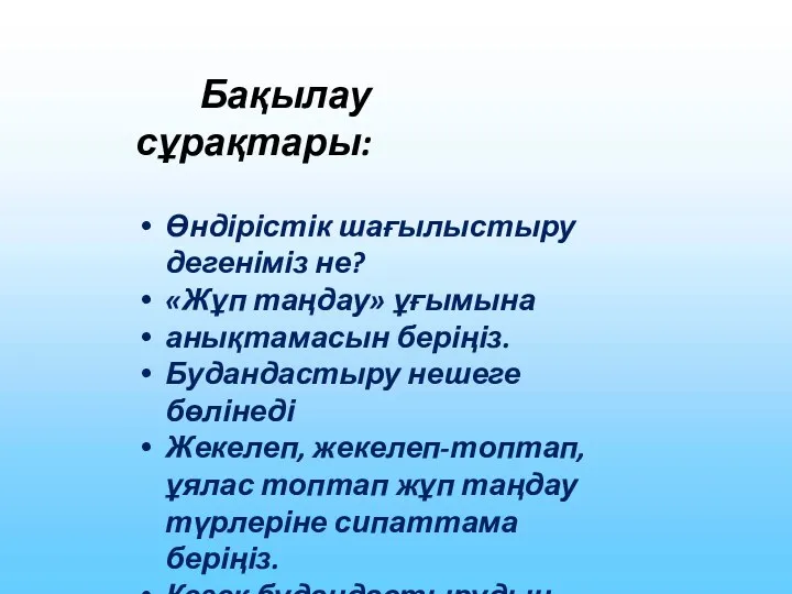 Бақылау сұрақтары: Өндірістік шағылыстыру дегеніміз не? «Жұп таңдау» ұғымына анықтамасын