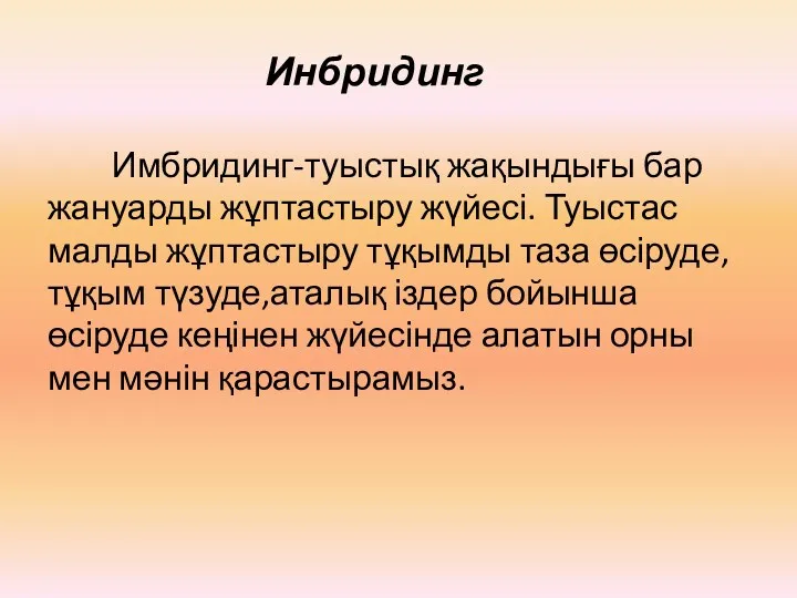 Инбридинг Имбридинг-туыстық жақындығы бар жануарды жұптастыру жүйесі. Туыстас малды жұптастыру