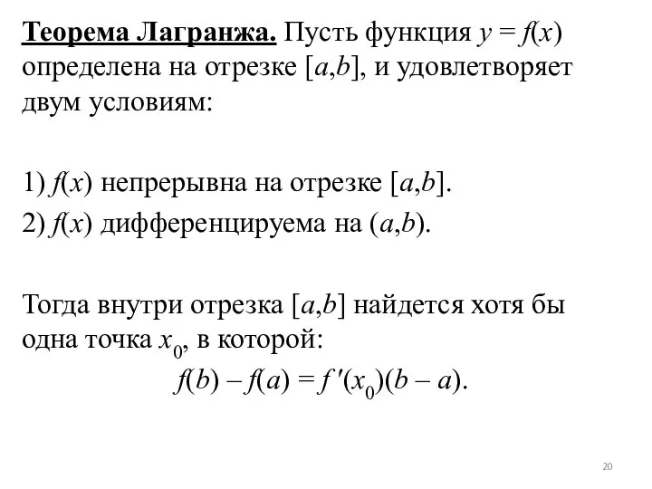Теорема Лагранжа. Пусть функция y = f(x) определена на отрезке