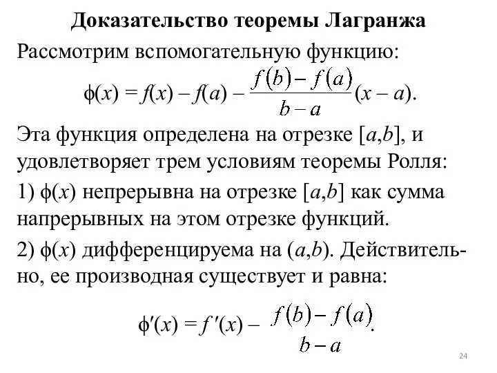Доказательство теоремы Лагранжа Рассмотрим вспомогательную функцию: ϕ(x) = f(x) –