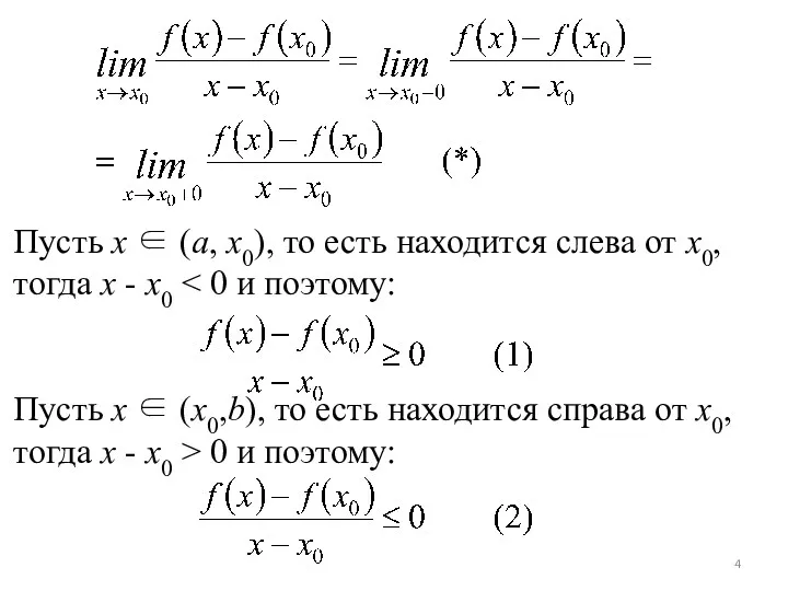 Пусть x ∈ (a, x0), то есть находится слева от